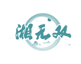 湘无双 第29类食品商标图样