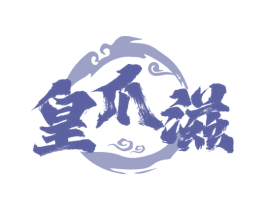皇爪滋 第29类食品商标图样
