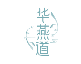 华燕道 第29类食品商标图样