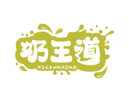 奶王道 NICEWANDAO 第29类食品商标图样