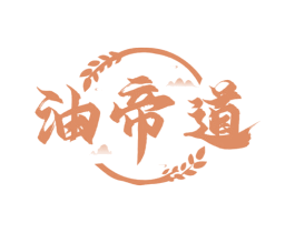 油帝道 第29类食品商标图样