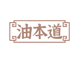 油本道 第29类食品商标图样