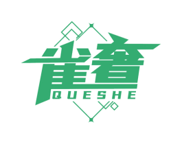 雀奢 第28类体育玩具商标图样
