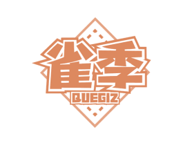 雀季  QUEGIZ 第28类体育玩具商标图样