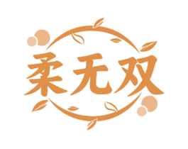 柔无双 第25类服装鞋帽商标图样