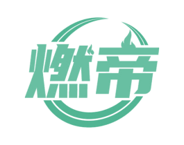 燃帝 第25类服装鞋帽商标图样