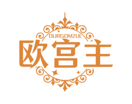 欧宫主 OURGOMZUL 第25类服装鞋帽商标图样