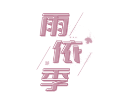 雨依季 第25类服装鞋帽商标图样