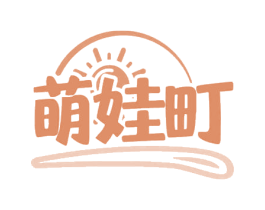 萌娃町 第25类服装鞋帽商标图样