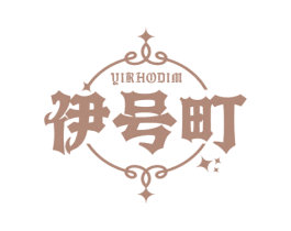 YIRHODIM 伊号町 第25类服装鞋帽商标图样