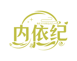 内依纪 NEIYIRGIZ 第25类服装鞋帽商标图样