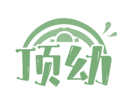 顶幼 第25类服装鞋帽商标图样