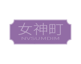 女神町  NVSUMDIM 第25类服装鞋帽商标图样