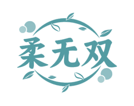 柔无双 第24类布料床单商标图样