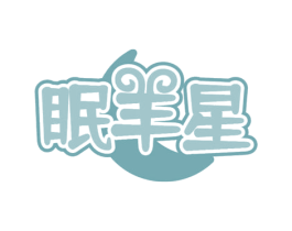 眠羊星 第24类布料床单商标图样