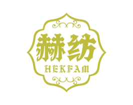 赫纺 HEKFAM 第24类布料床单商标图样