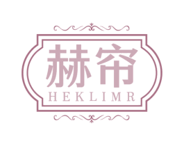 赫帘 HEKLIMR 第24类布料床单商标图样