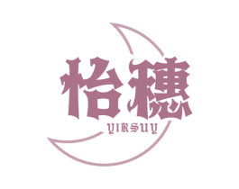 怡穗 YIRSUY 第24类布料床单商标图样