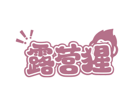 露营猩 第22类绳网袋篷商标图样