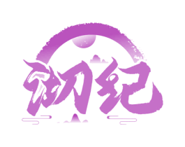 沏纪 第21类厨房洁具商标图样