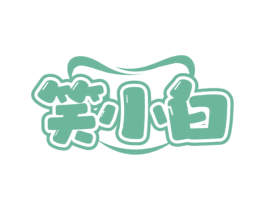 笑小白 第21类厨房洁具商标图样