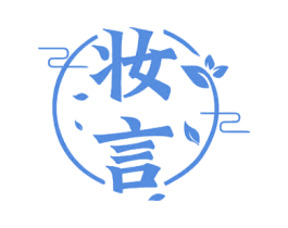 妆言 第21类厨房洁具商标图样