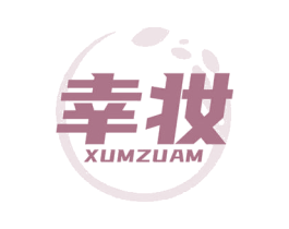 幸妆 XUMZUAM 第21类厨房洁具商标图样