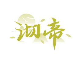 沏帝 第21类厨房洁具商标图样
