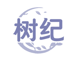 树纪 第20类家具商标图样