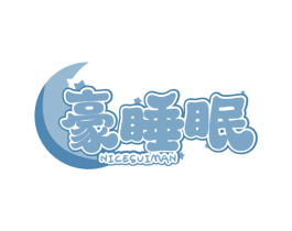 豪睡眠 NICESUIMAN 第20类家具商标图样
