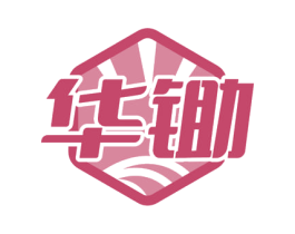华锄 第1类化学原料商标图样