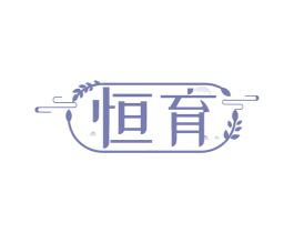 恒育 第1类化学原料商标图样