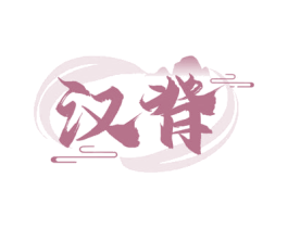 汉脊 第1类化学原料商标图样
