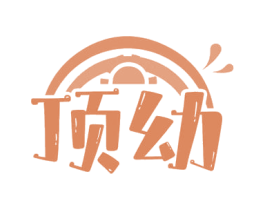 顶幼 第18类皮革箱包商标图样
