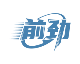 前劲 第17类橡胶制品商标图样