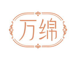 万绵 第16类办公工具商标图样