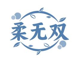 柔无双 第16类办公工具商标图样
