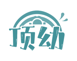 顶幼 第16类办公工具商标图样