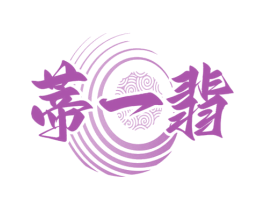 蒂一翡 第14类珠宝钟表商标图样