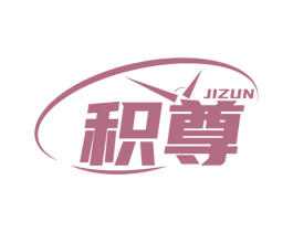 积尊 第14类珠宝钟表商标图样
