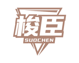 梭臣 第14类珠宝钟表商标图样