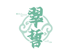 翠誓 第14类珠宝钟表商标图样