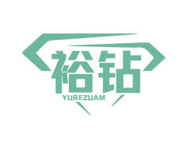 裕钻 YUREZUAM 第14类珠宝钟表商标图样