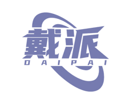 戴派 第11类家用电器商标图样