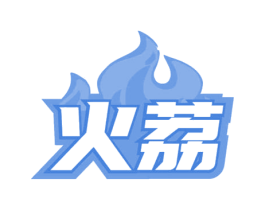 火荔 第11类家用电器商标图样