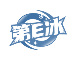 第E冰 第11类家用电器商标图样
