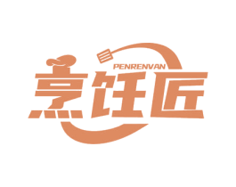 烹饪匠 PENRENVAN 第11类家用电器商标图样