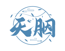 天胭 第10类医疗器械商标图样