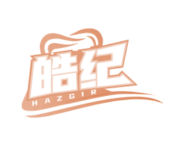 皓纪 HAZGIR 第10类医疗器械商标图样
