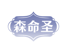 森命圣 第10类医疗器械商标图样